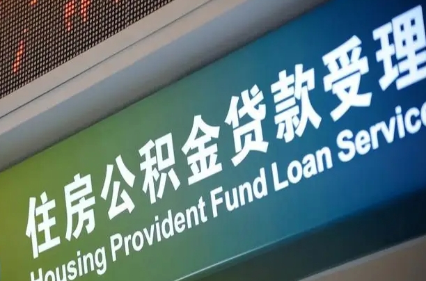日照北京代办公积金（北京公积金代办网点银行）